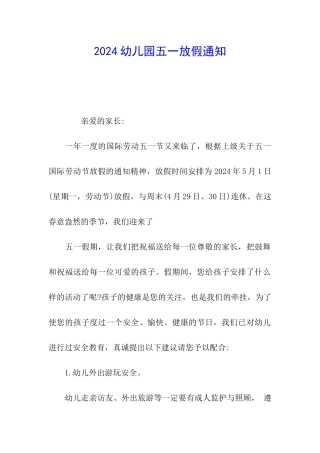 2024幼儿园五一放假通知