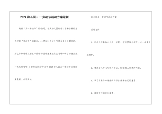 2024幼儿园五一劳动节活动方案最新