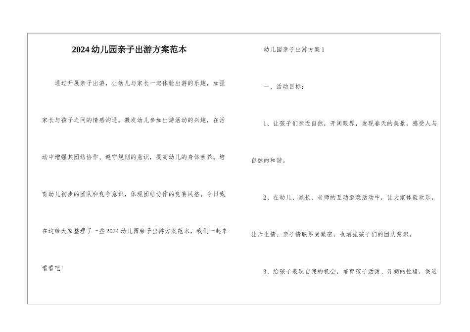 2024幼儿园亲子出游方案范本_第1页