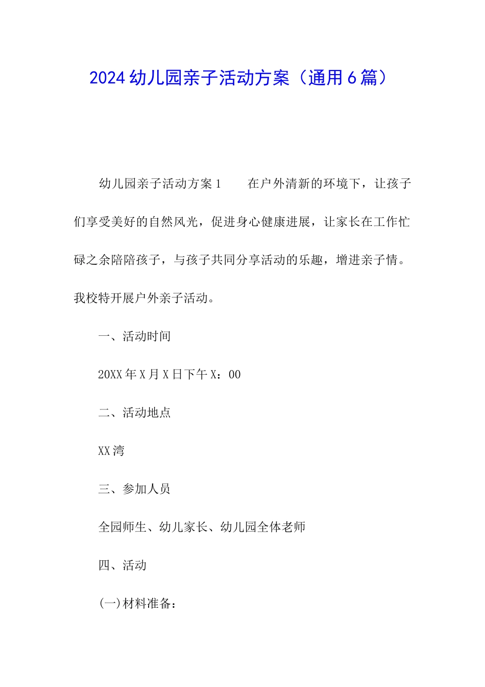 2024幼儿园亲子活动方案_第1页