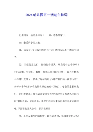 2024幼儿园五一活动主持词