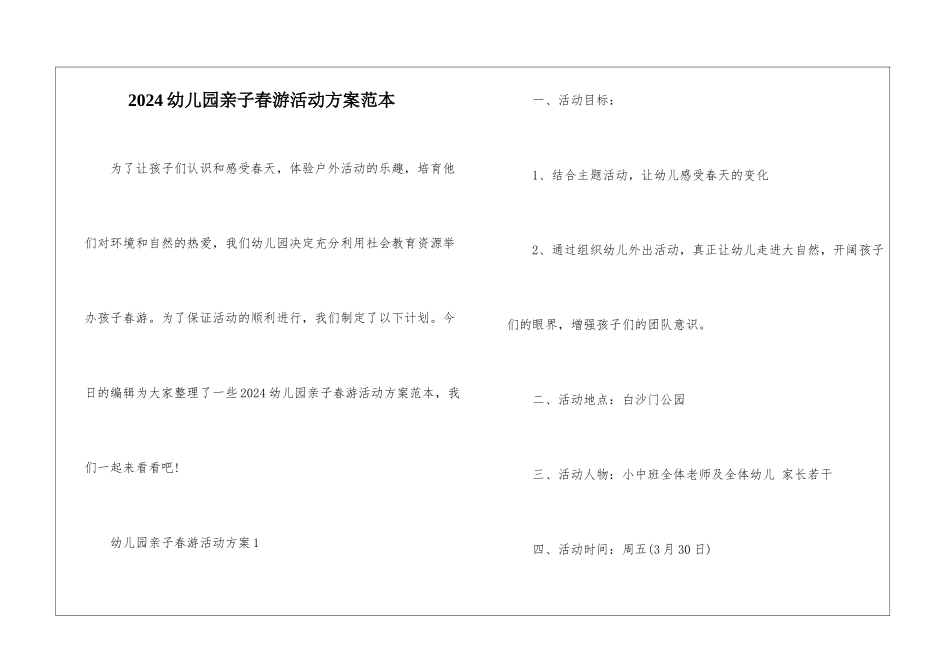 2024幼儿园亲子春游活动方案范本_第1页