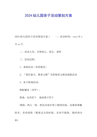 2024幼儿园亲子活动策划方案