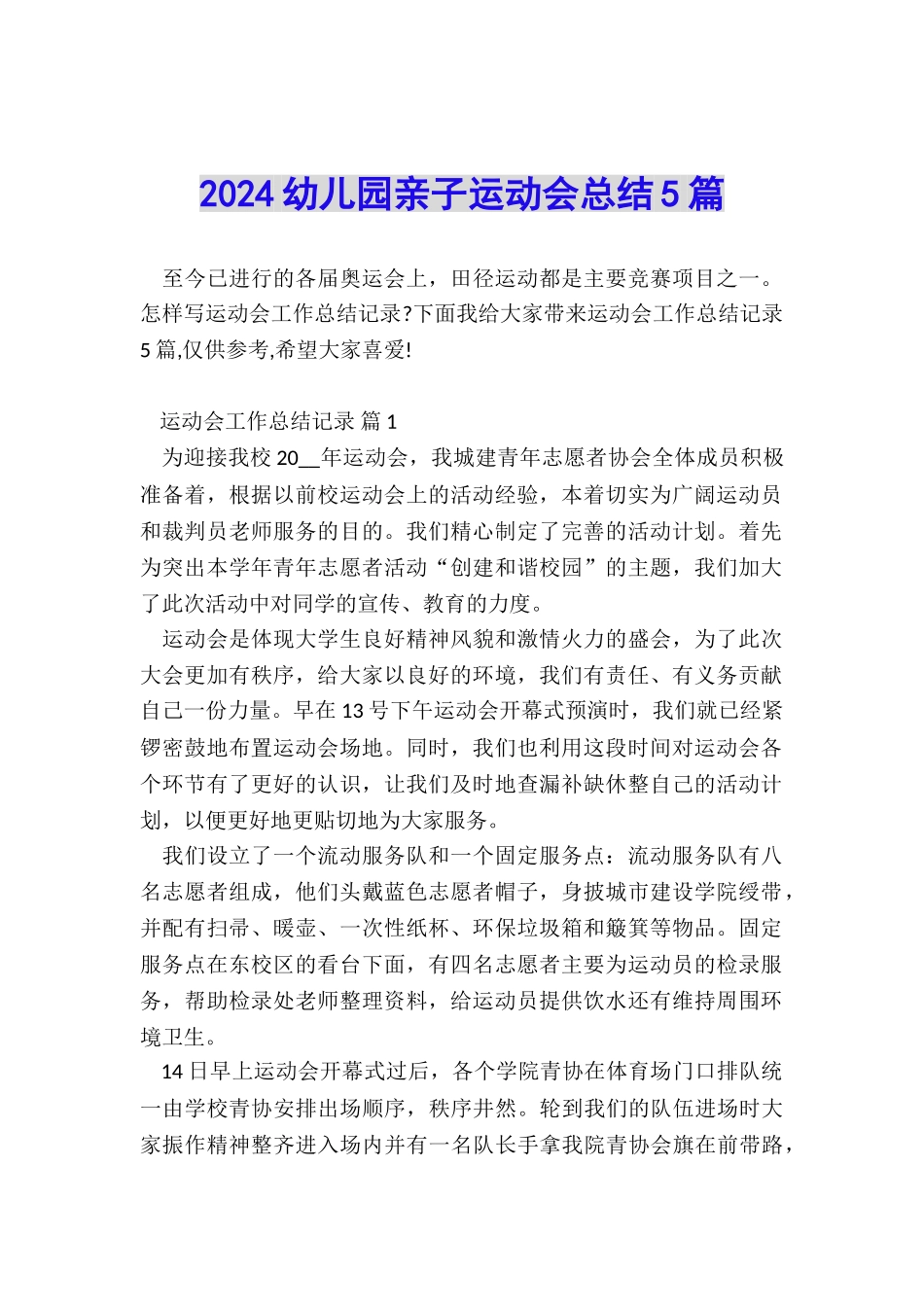 2024幼儿园亲子运动会总结5篇_第1页