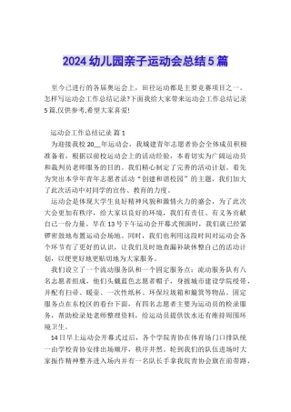 2024幼儿园亲子运动会总结5篇