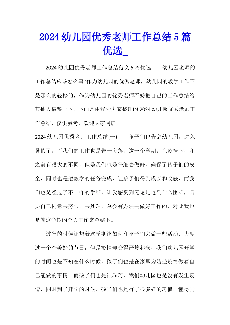 2024幼儿园优秀教师工作总结5篇优选_第1页