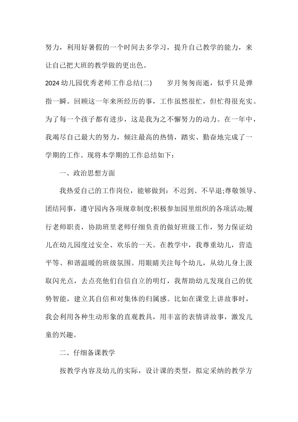 2024幼儿园优秀教师工作总结5篇优选_第3页