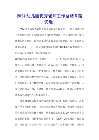 2024幼儿园优秀教师工作总结5篇优选