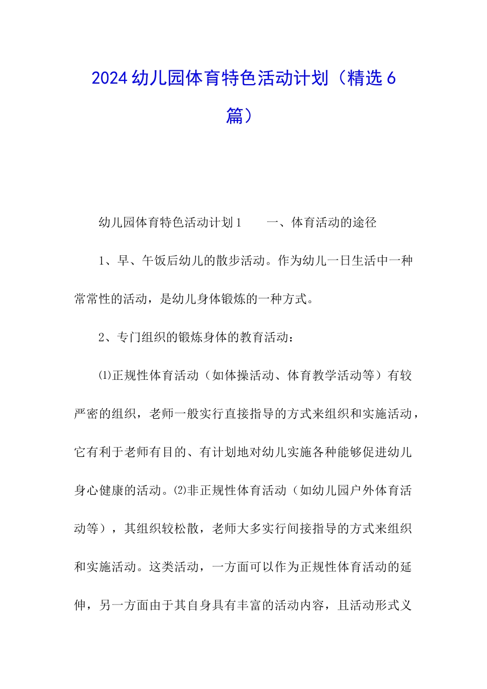 2024幼儿园体育特色活动计划_第1页