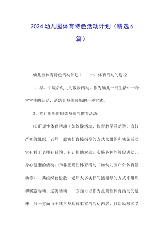 2024幼儿园体育特色活动计划