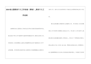 2024幼儿园保安个人工作总结保安个人工作总结