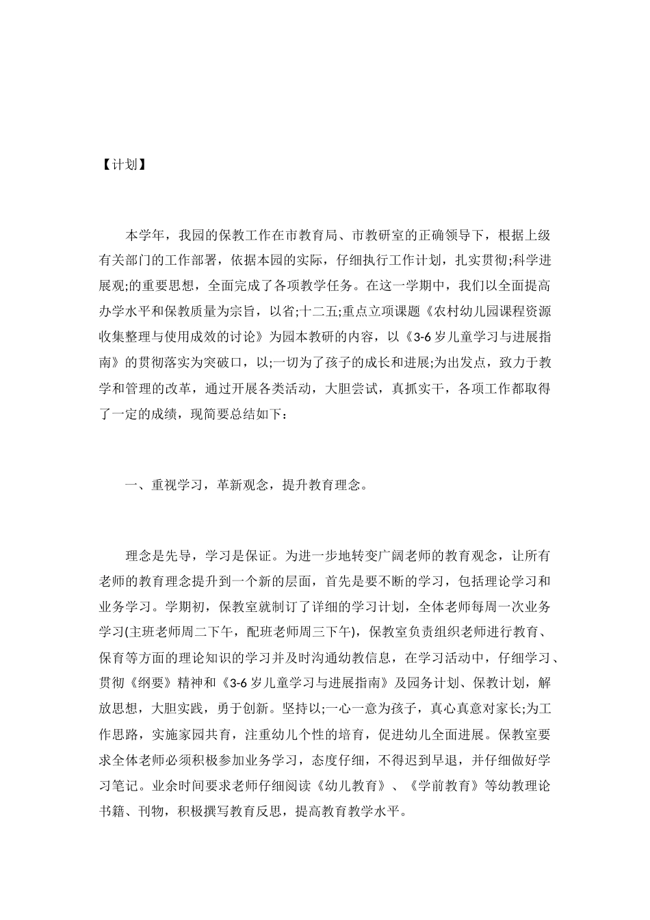 2024幼儿园保教工作总结-_第2页