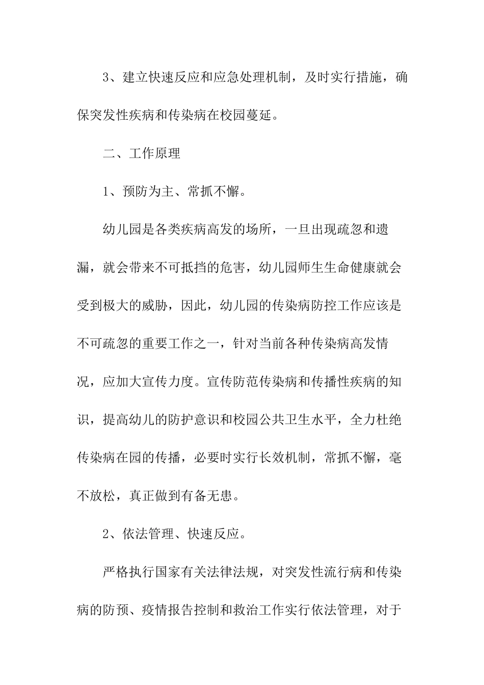 2024幼儿园传染病防控应急预案_第2页