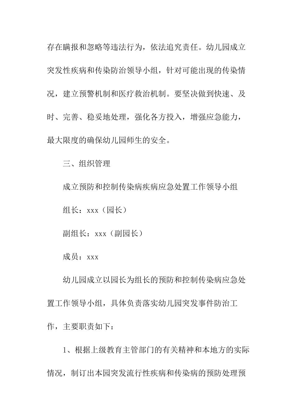 2024幼儿园传染病防控应急预案_第3页