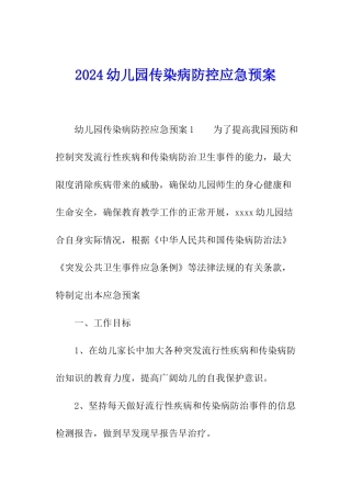 2024幼儿园传染病防控应急预案