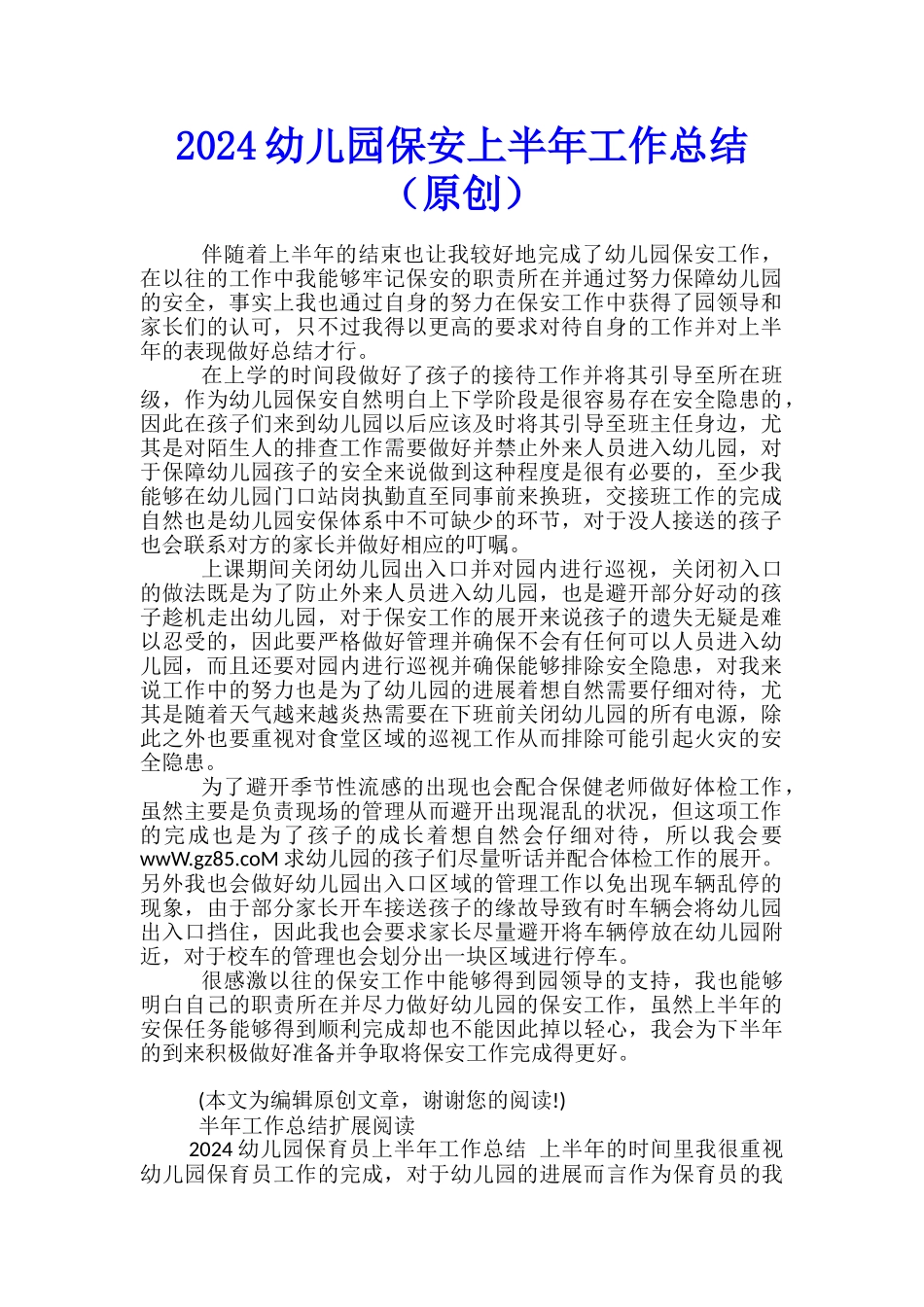 2024幼儿园保安上半年工作总结_第1页