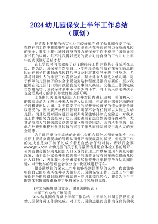 2024幼儿园保安上半年工作总结