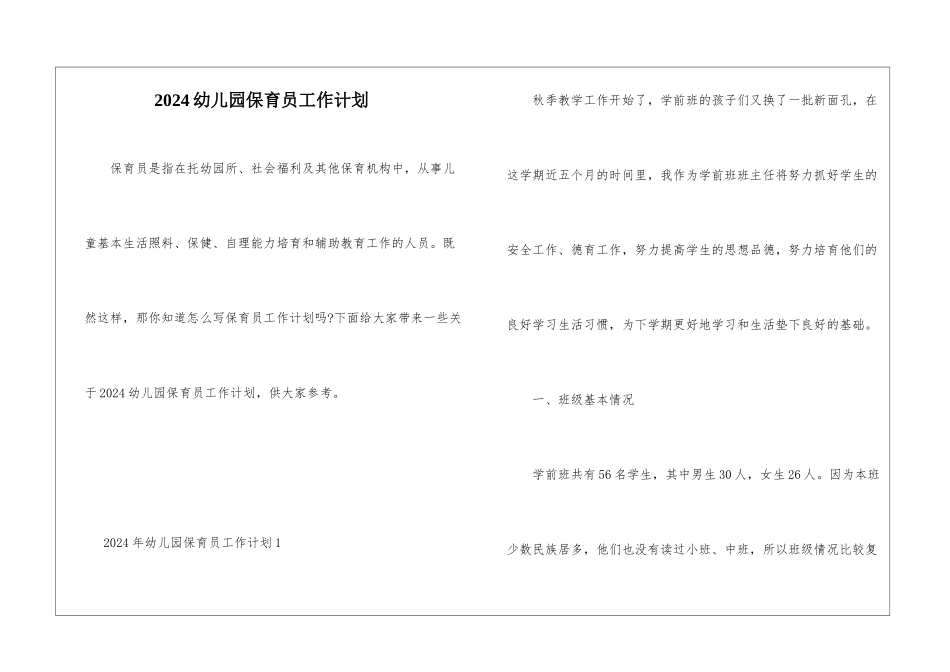 2024幼儿园保育员工作计划_第1页