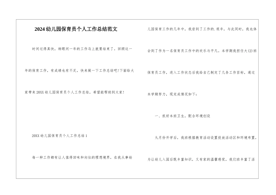 2024幼儿园保育员个人工作总结范文_第1页