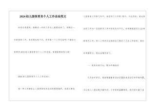 2024幼儿园保育员个人工作总结范文