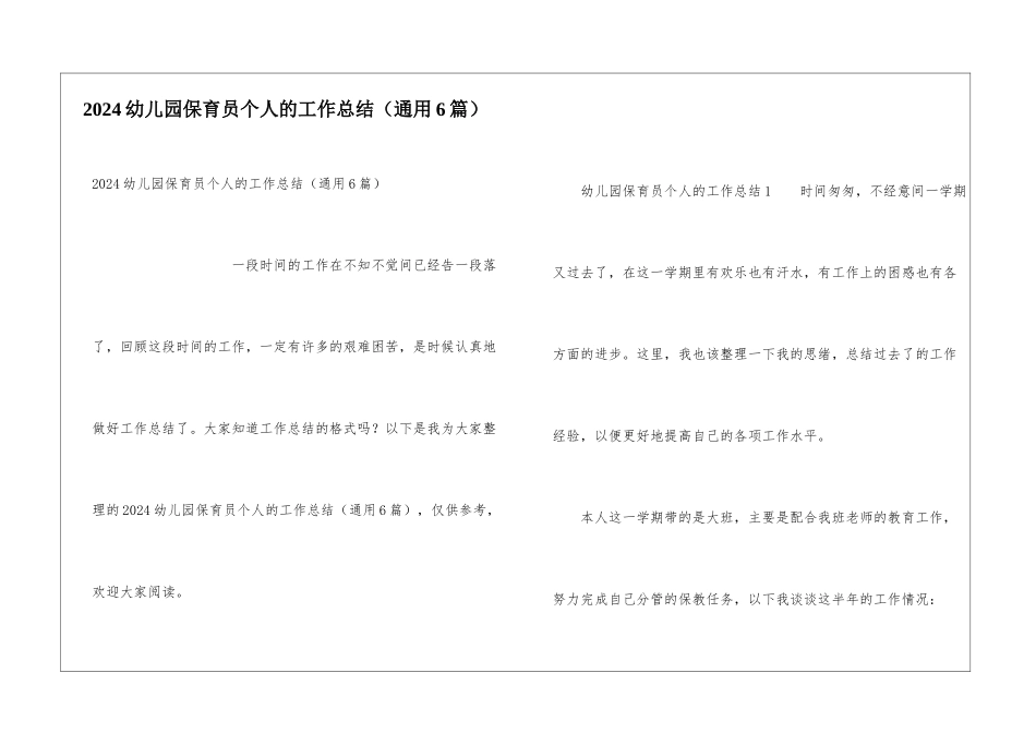 2024幼儿园保育员个人的工作总结_第1页