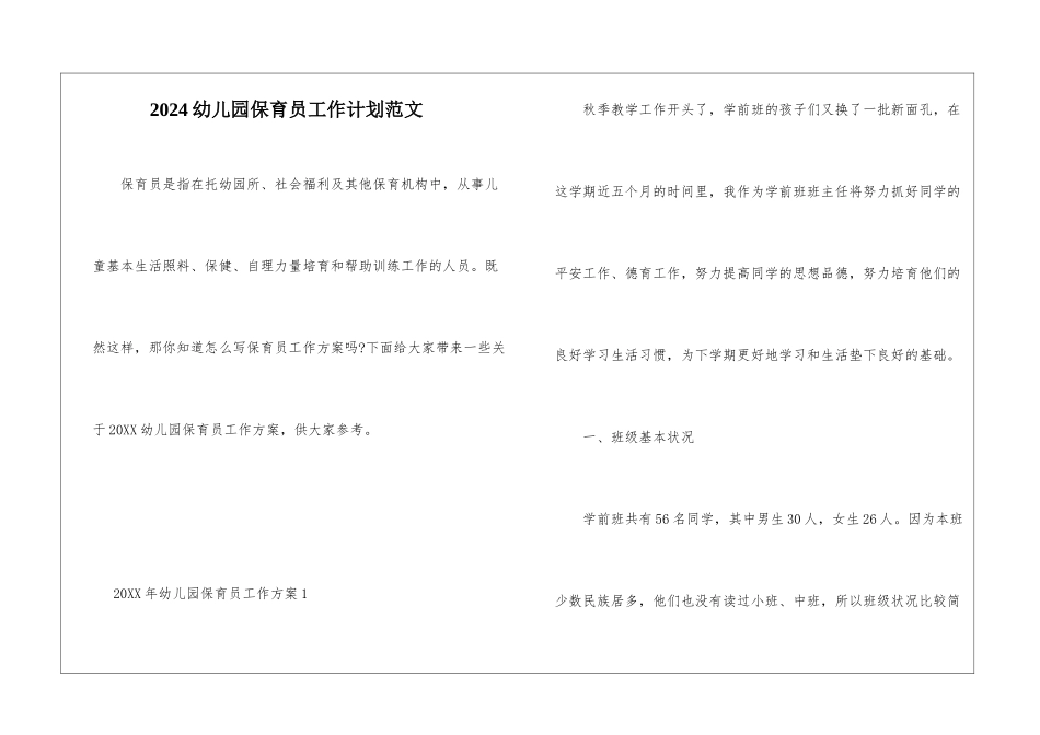 2024幼儿园保育员工作计划范文_第1页
