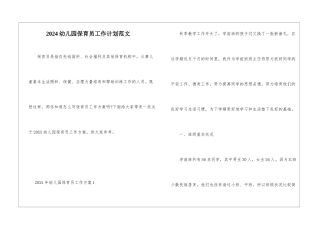 2024幼儿园保育员工作计划范文
