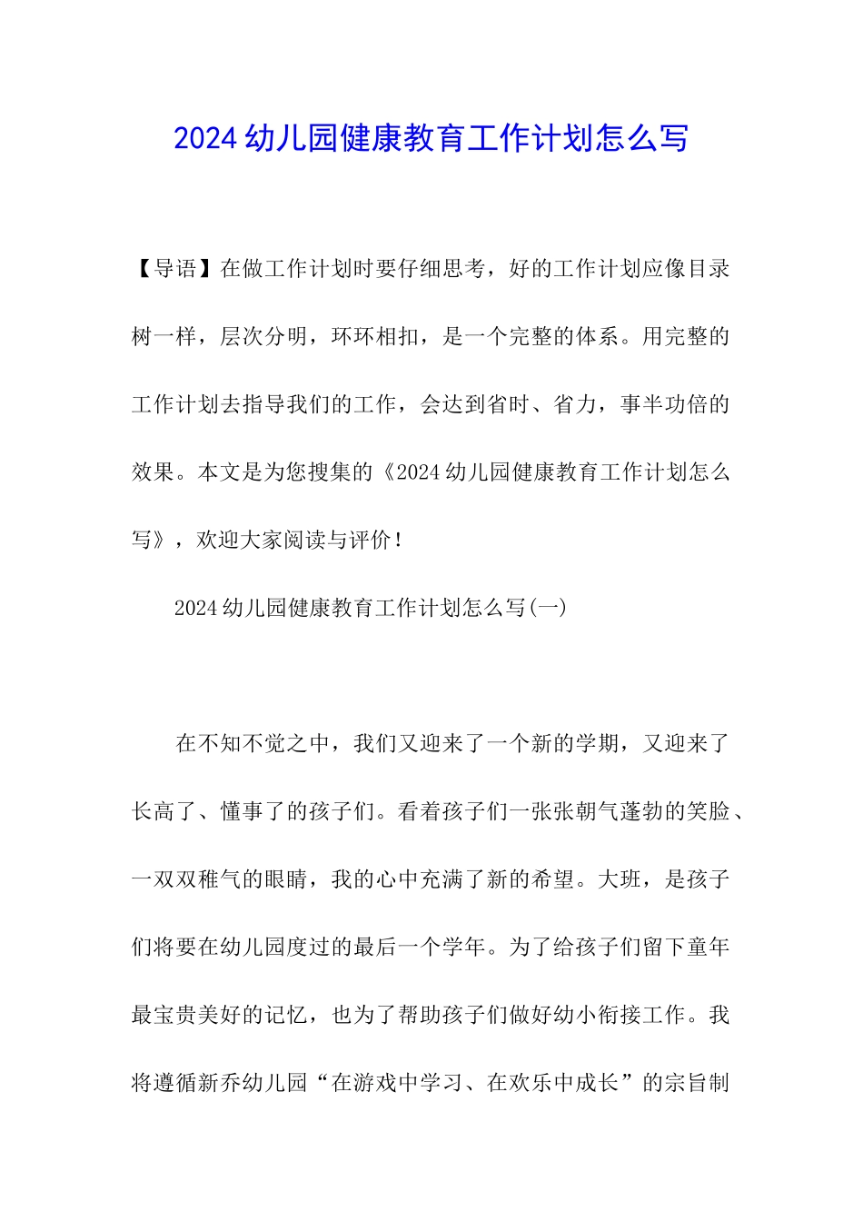 2024幼儿园健康教育工作计划怎么写_第1页