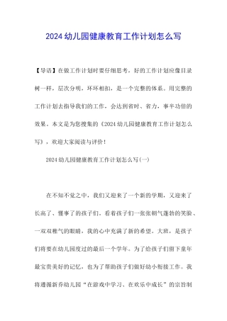 2024幼儿园健康教育工作计划怎么写