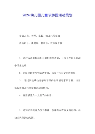 2024幼儿园儿童节游园活动策划