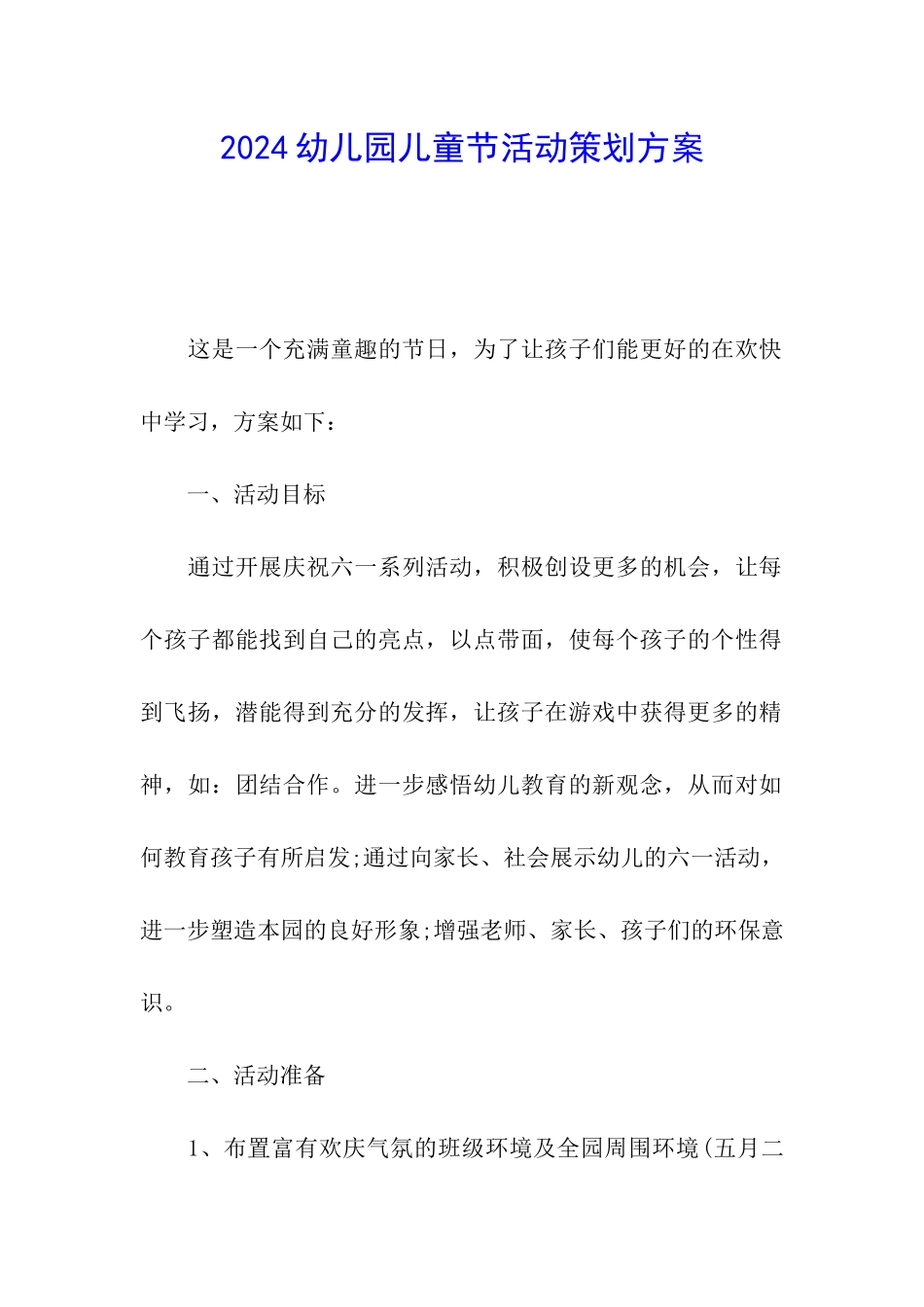 2024幼儿园儿童节活动策划方案_第1页
