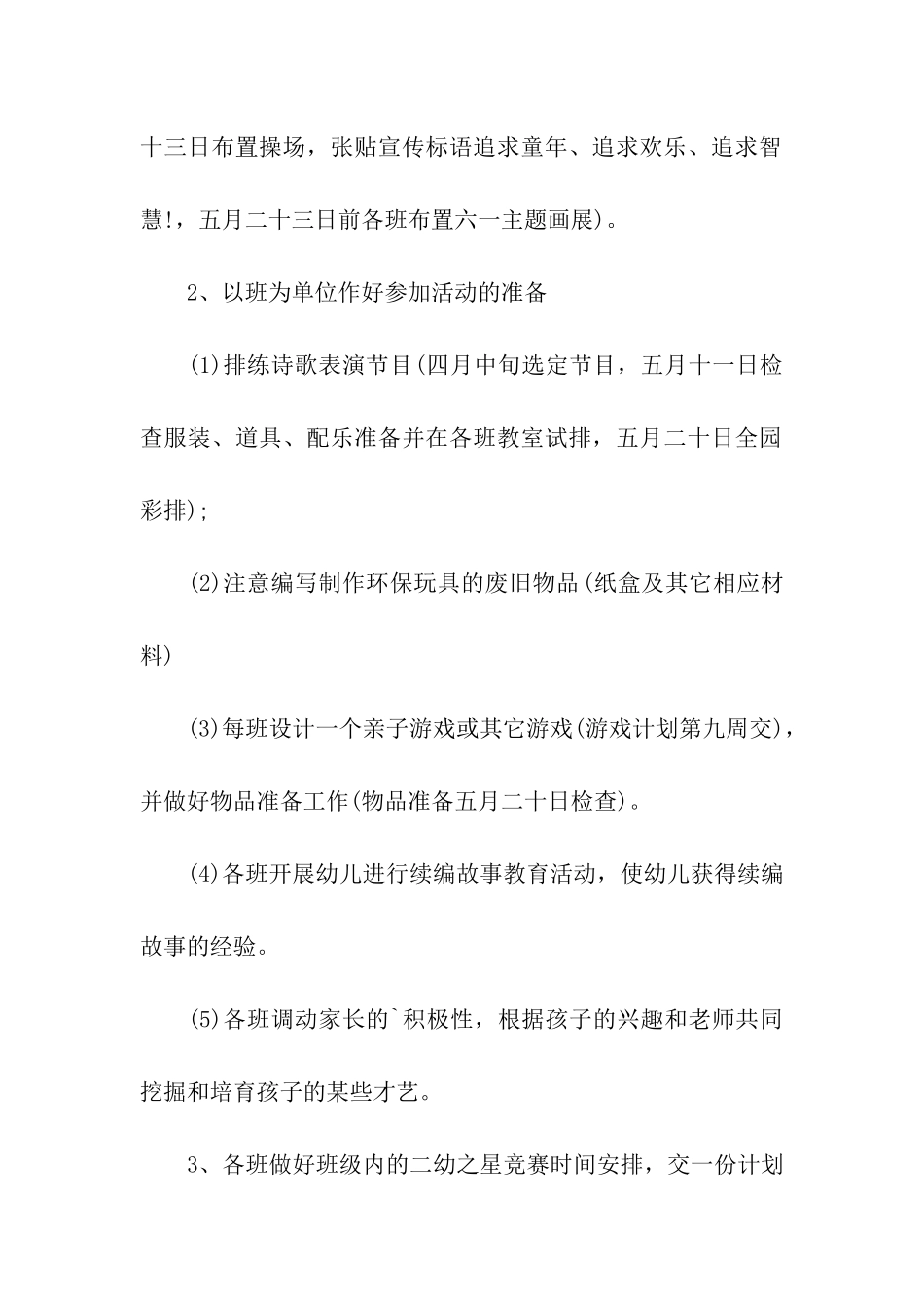 2024幼儿园儿童节活动策划方案_第2页