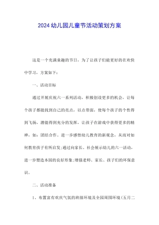 2024幼儿园儿童节活动策划方案