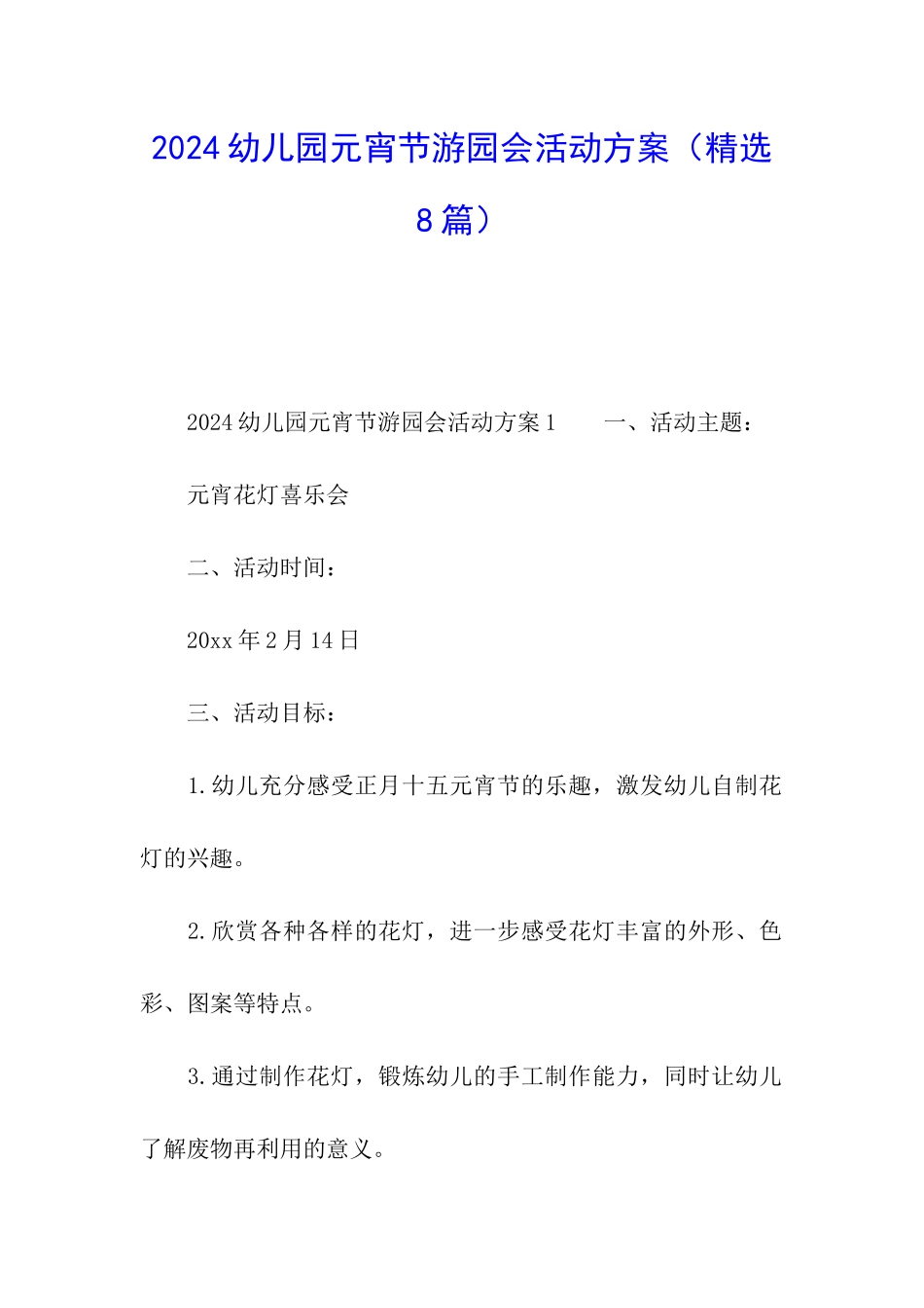 2024幼儿园元宵节游园会活动方案_第1页
