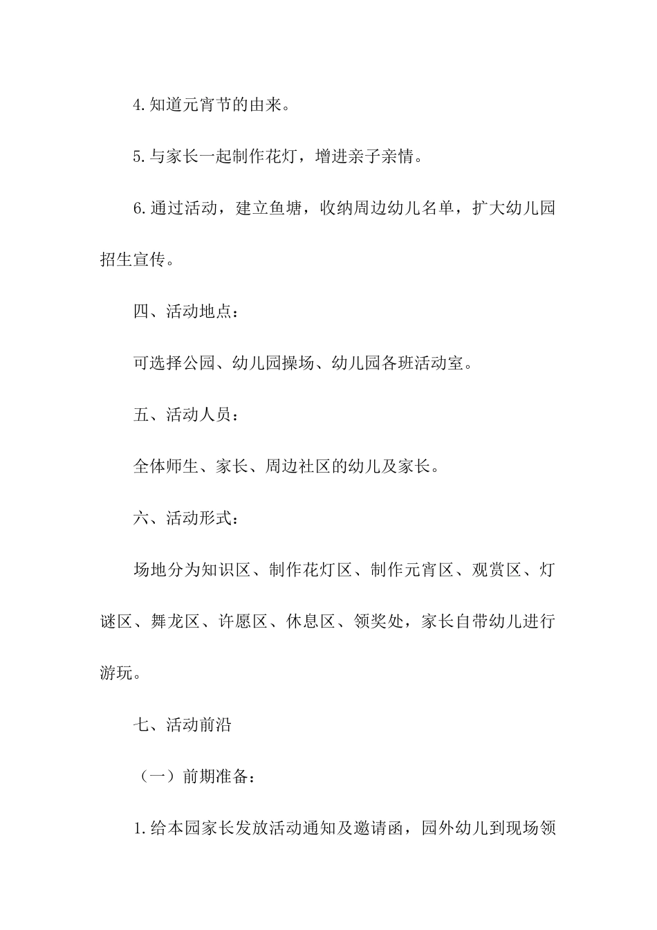 2024幼儿园元宵节游园会活动方案_第2页