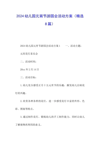 2024幼儿园元宵节游园会活动方案