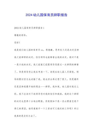 2024幼儿园保育员辞职报告-
