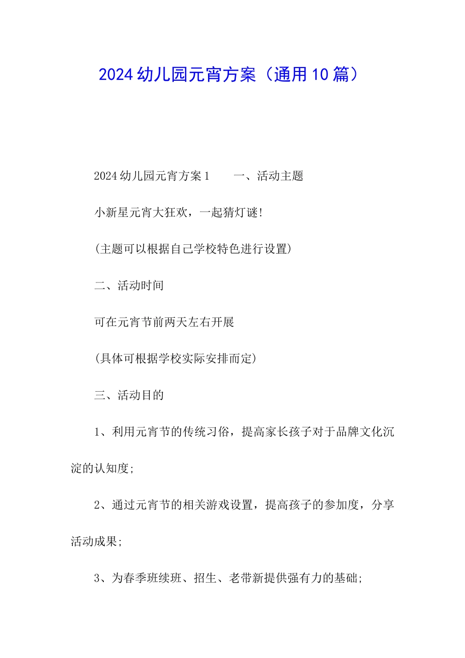 2024幼儿园元宵方案_第1页