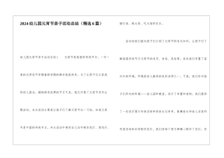 2024幼儿园元宵节亲子活动总结