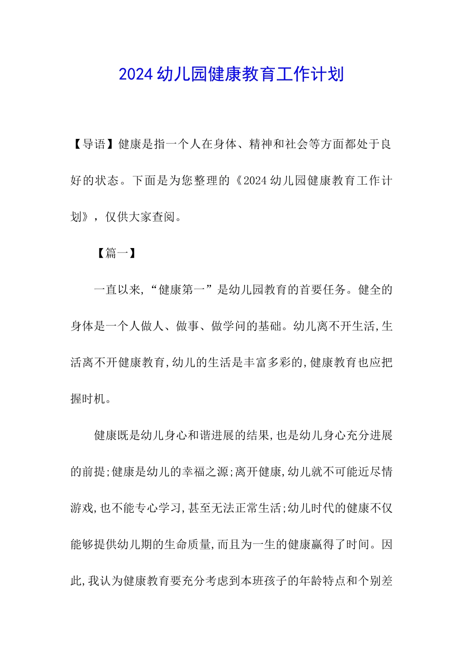 2024幼儿园健康教育工作计划_第1页