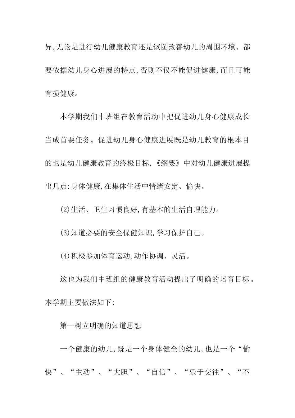 2024幼儿园健康教育工作计划_第2页