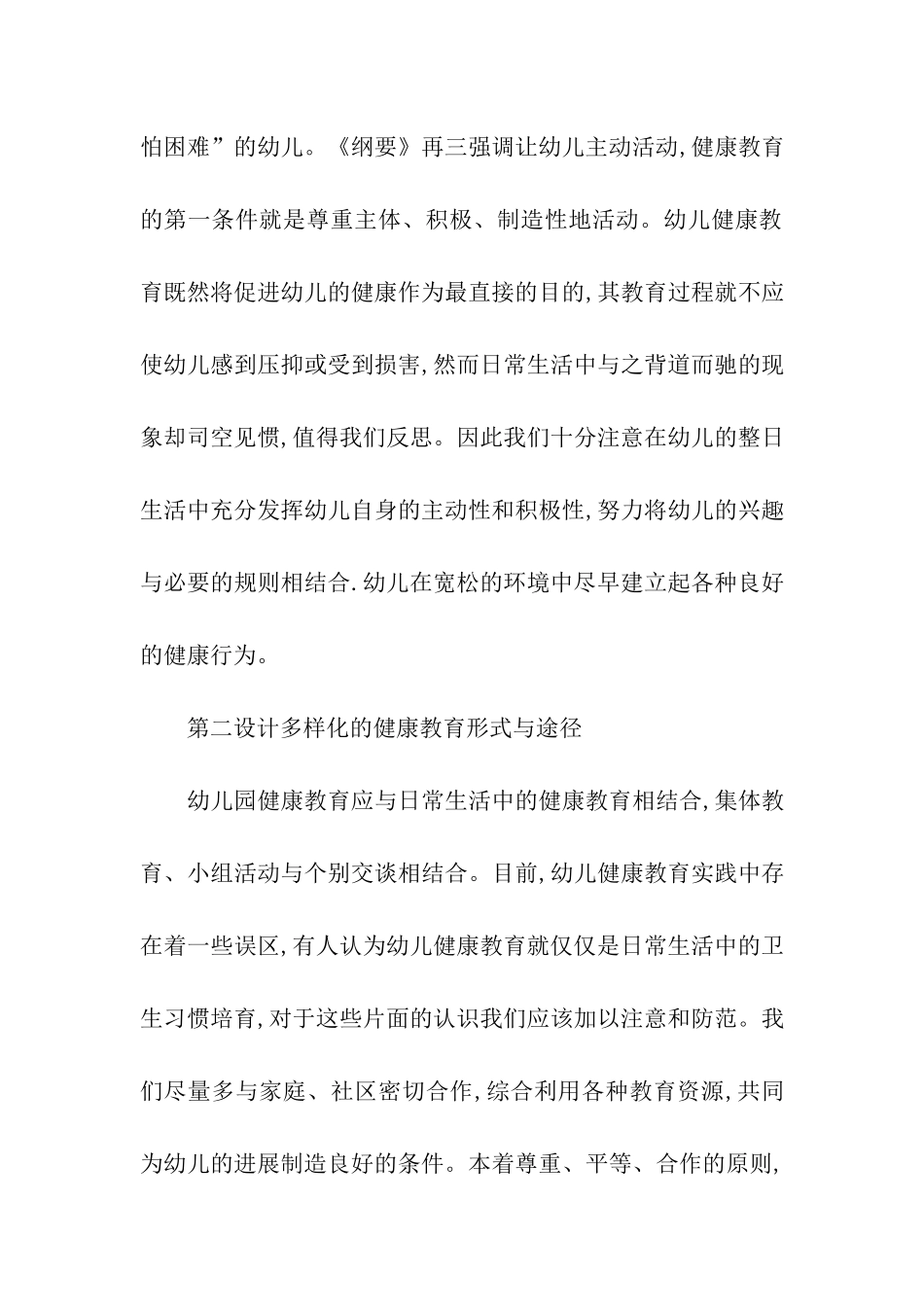 2024幼儿园健康教育工作计划_第3页