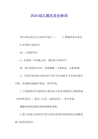 2024幼儿园元旦主持词