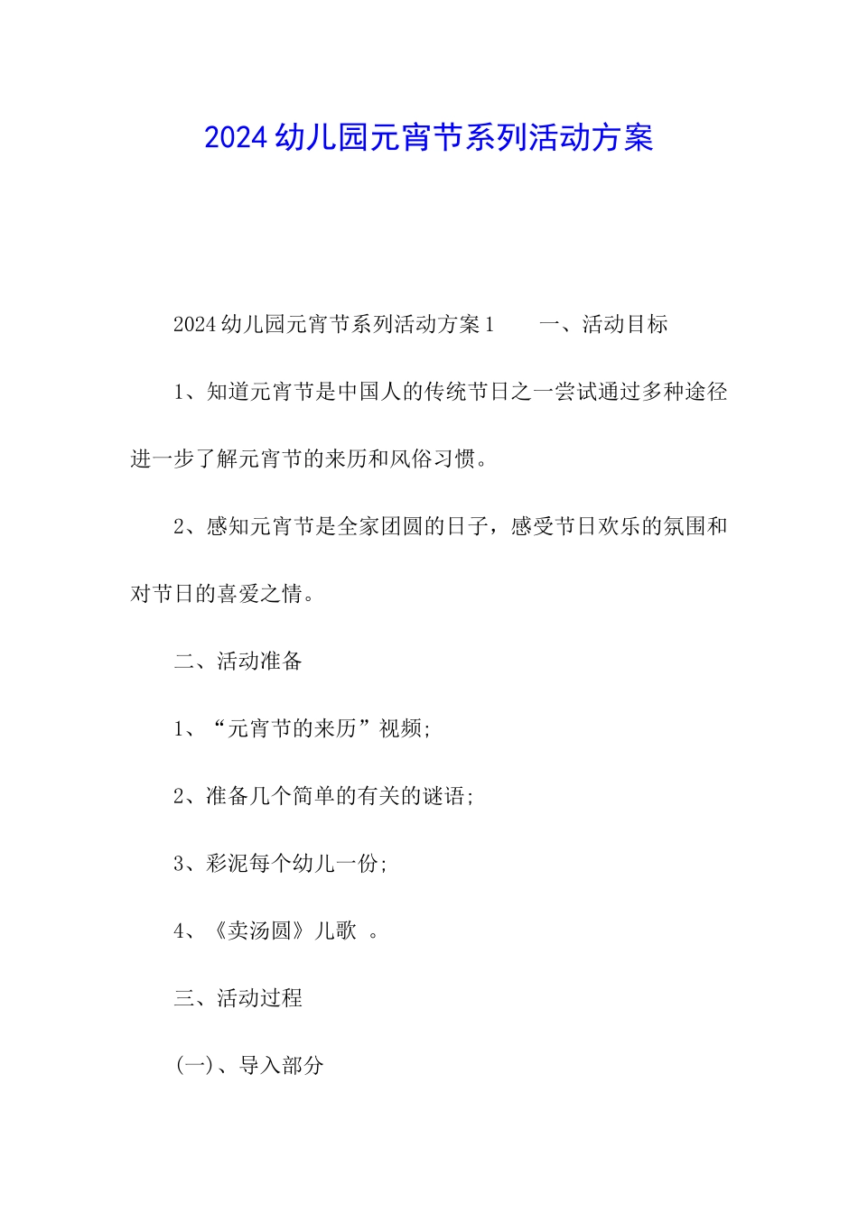 2024幼儿园元宵节系列活动方案_第1页