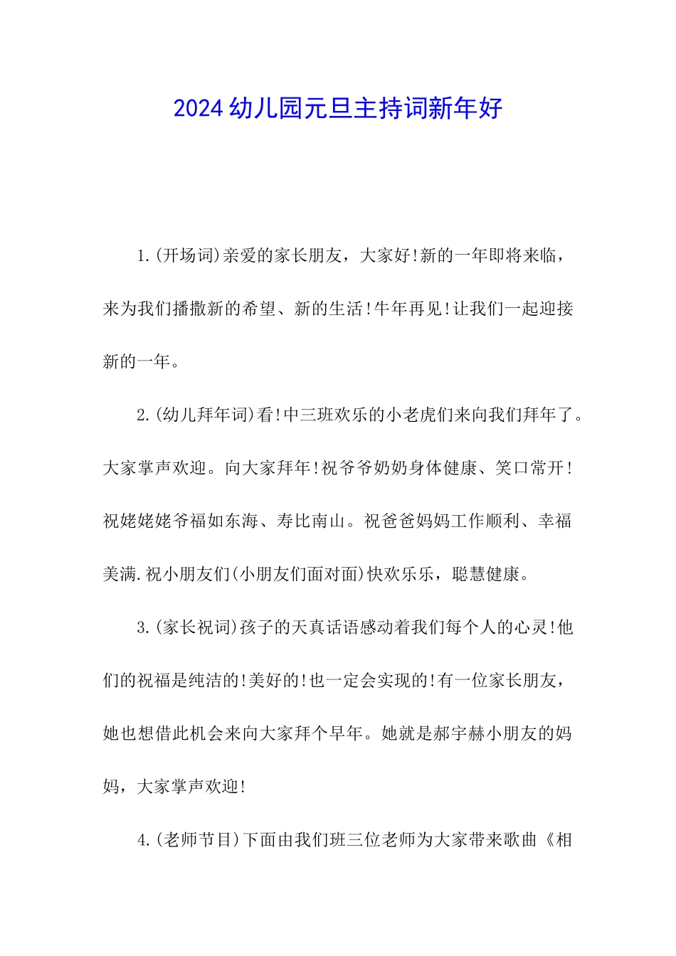 2024幼儿园元旦主持词新年好_第1页