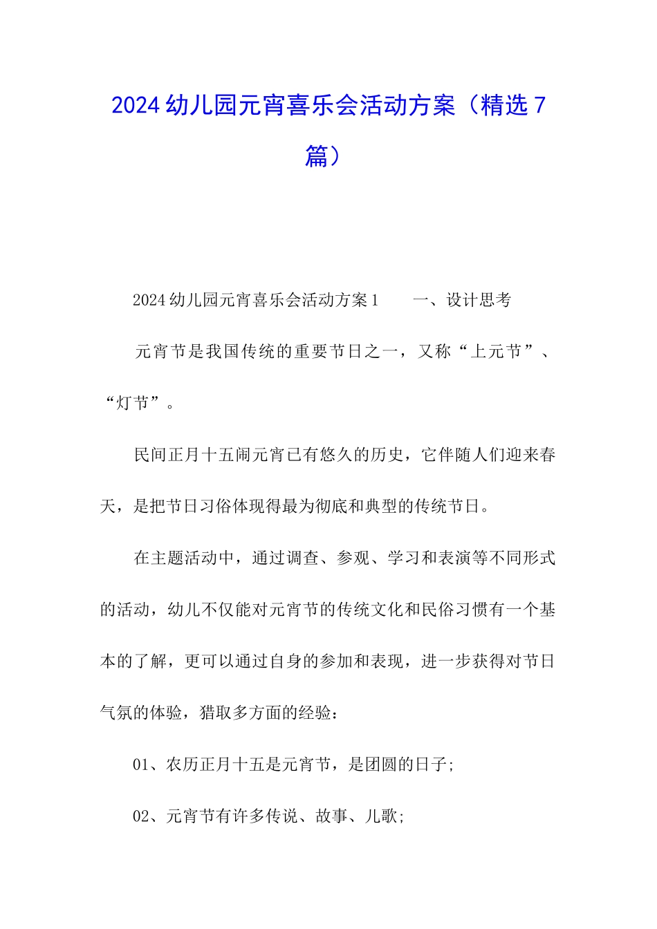 2024幼儿园元宵喜乐会活动方案_第1页