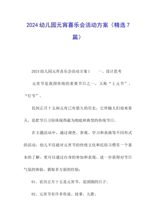 2024幼儿园元宵喜乐会活动方案