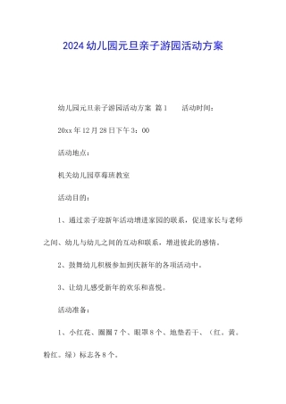 2024幼儿园元旦亲子游园活动方案