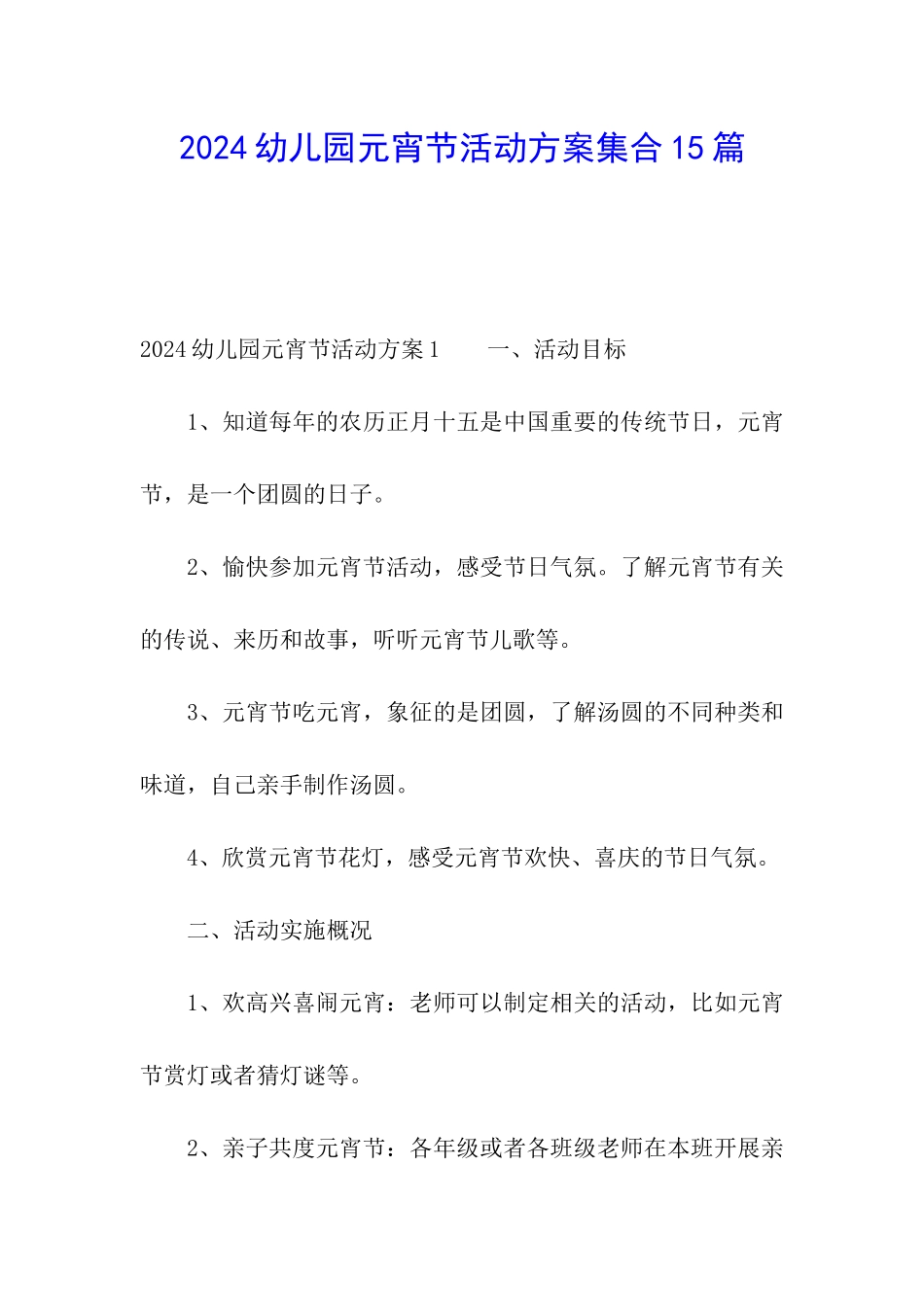 2024幼儿园元宵节活动方案集合15篇_第1页