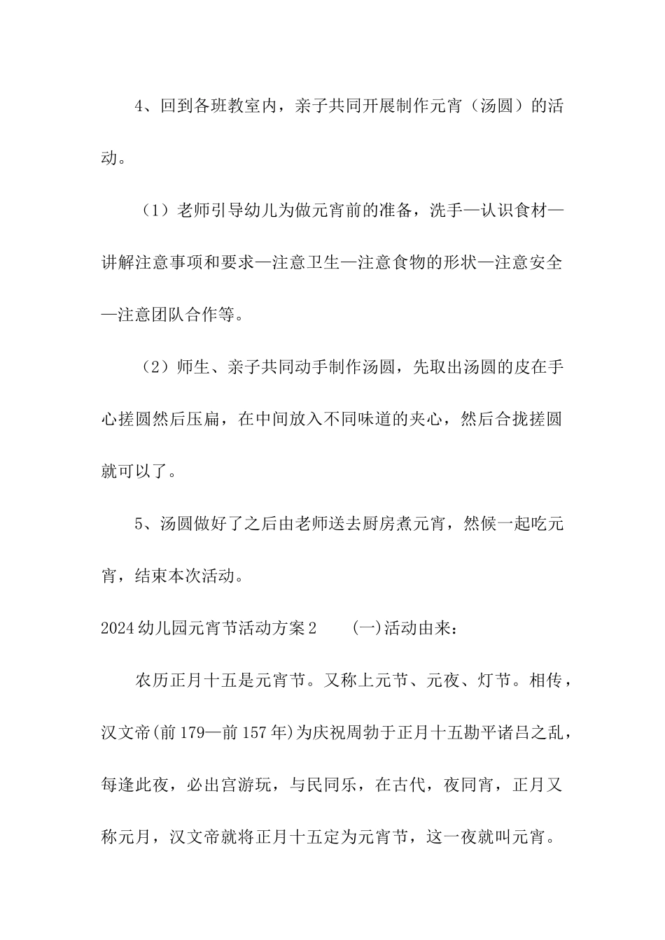 2024幼儿园元宵节活动方案集合15篇_第3页